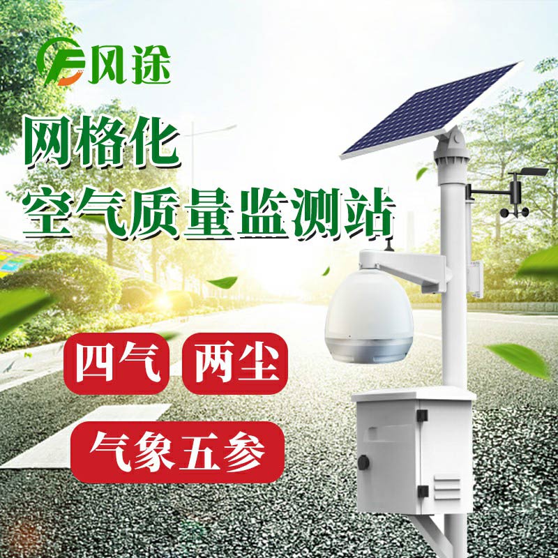 微型空氣質(zhì)量監(jiān)測系統(tǒng)：四氣、兩塵、五參數(shù)